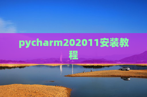 pycharm202011安装教程 pycharm202011安装教程